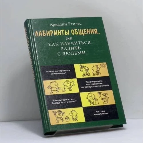 Обложка книги «Лабиринты общения, или Как научиться ладить с людьми»