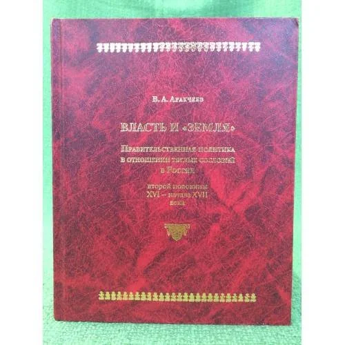 Обложка книги «Власть и "земля". Правительственная политика в отношении тягловых сословий в России второй половины XVI - начала XVII века»