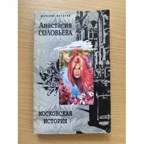 Обложка книги «Московская история»