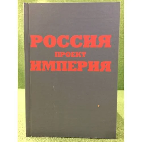 Обложка книги «Россия. Проект империя»