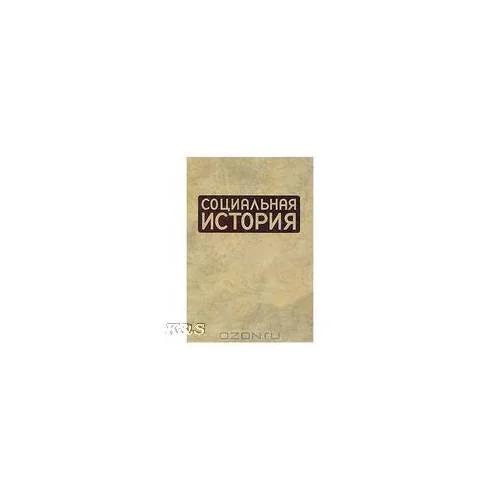 Обложка книги «Социальная история. Ежегодник. 2008»