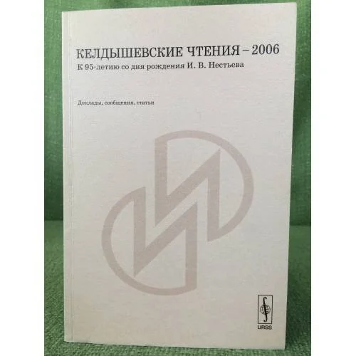 Обложка книги «Келдышевские чтения - 2006. К 95-летию со дня рождения И.В. Нестьева: Доклады, Сообщения, статьи»