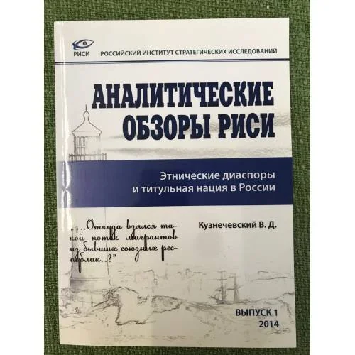 Обложка книги «Этнические диаспоры и титульная нация в России»