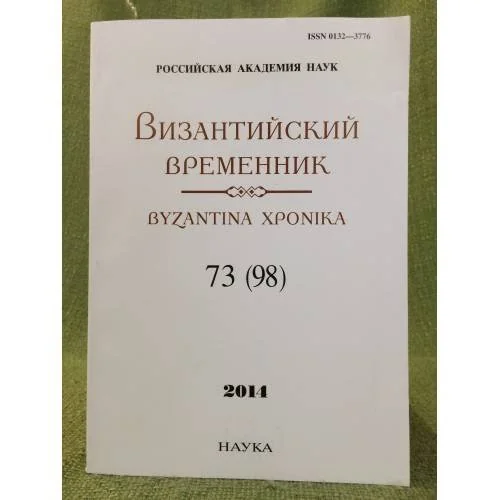 Обложка книги «Византийский временник бызантина хроника. Т. 73(98). Отв. Ред. С.П. Карпов»
