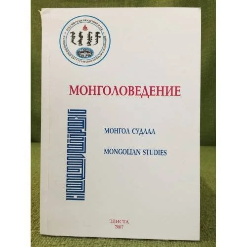 Обложка книги «Монголоведение. Монгол судлал. Моngolian Studies»