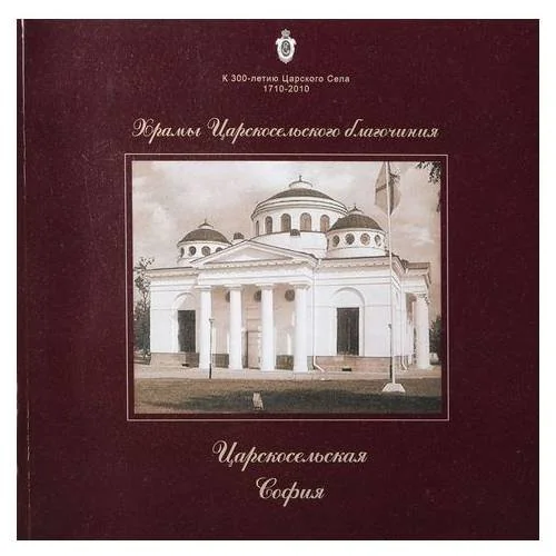Обложка книги «Царскосельская софия»