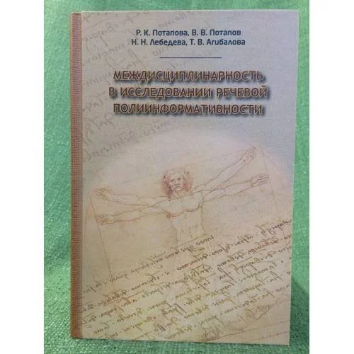 Обложка книги «Междисциплинарность в исследовании речевой полиинформативности»