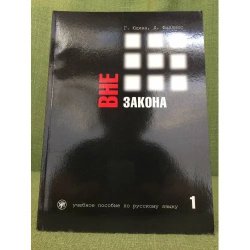 Обложка книги «Вне закона. Часть 1. Учебное пособие по русскому языку»