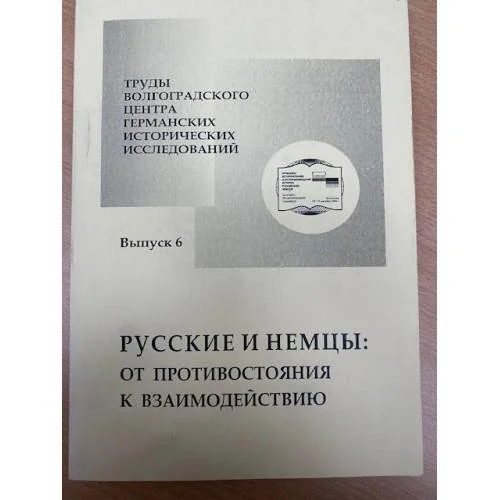 Обложка книги «Русские и немцы: от противостояния к взаимодействию»