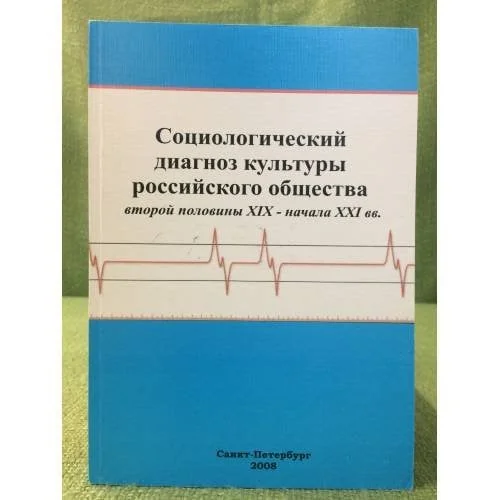 Обложка книги «Социологический диагноз культуры Российского общества второй половины XIX - начала XXI вв»