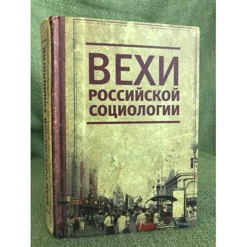 Обложка книги «Вехи Российской социологии. 1950-2000-е годы»