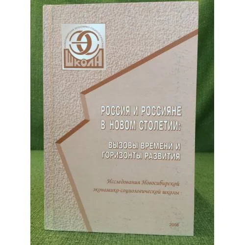 Обложка книги «Россия и Россияне в новом столетии: вызовы времени и горизонты развития. Исследования новосибирской Экономико-социологической»