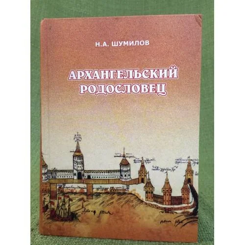 Обложка книги «Архангельский родословец»