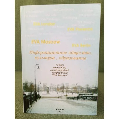 Обложка книги «Информационное общество, культура, образование. 10 лет ежегодной международное конференции "Ева Москва". Сборник статей»