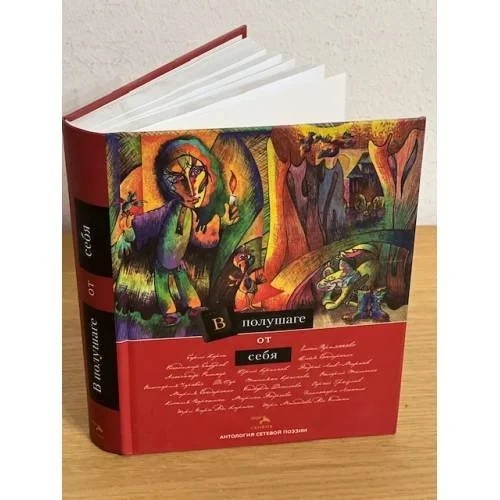 Обложка книги «В полушаге от себя»