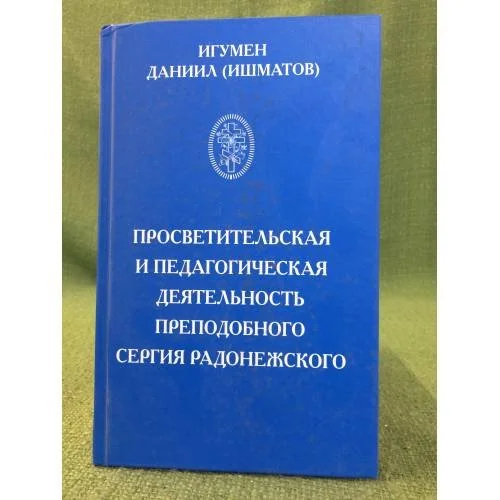 Обложка книги «Просветительская и педагогическая деятельность преподобного Сергия Радонежского»