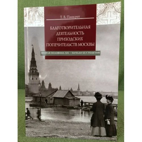 Обложка книги «Благотворительная деятельность приходских попечительств Москвы. Вторая половина XIX - начало XX»