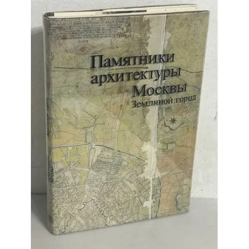Обложка книги «Памятники архитектуры Москвы. Земляной город»