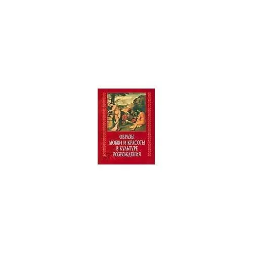 Обложка книги «Образы любви и красоты в культуре возрождения»