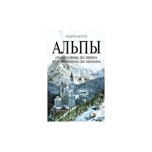 Обложка книги «Альпы. От Любляны до Лиона и от Мюнхена до Милана»