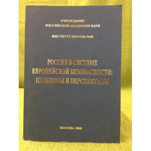 Обложка книги «Россия в системе Европейской безопасности: проблемы и перспективы»