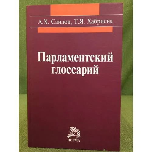 Обложка книги «Парламентский глоссарий»