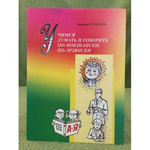 Обложка книги «Учимся думать и говорить по-мокшански, по-эрзянски»