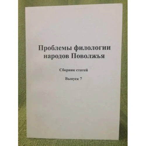 Обложка книги «Проблемы филологии народов Поволжья.Выпуск 7»