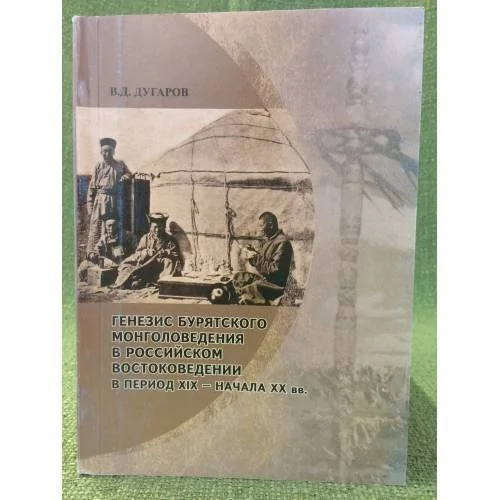 Обложка книги «Генезис бурятского монголоведения в российском востоковедении в период XIX - начала XX вв»