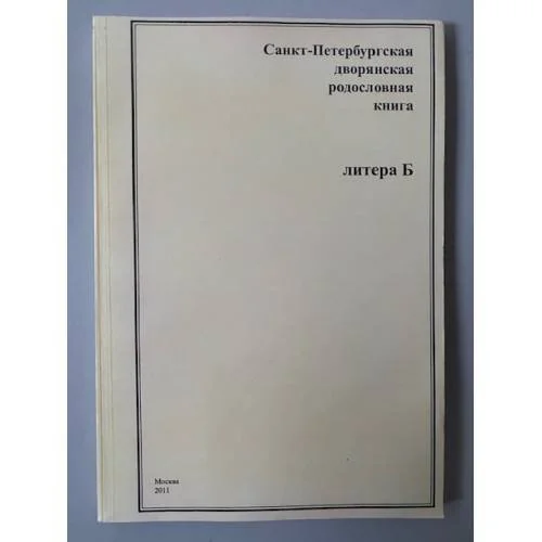Обложка книги «Санкт-Петербургская дворянская родословная книга. Литера Б»
