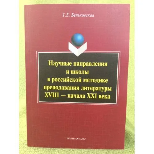 Обложка книги «Научные направления и школы в российской методике преподавания литературы XVIII - начала XXI века»
