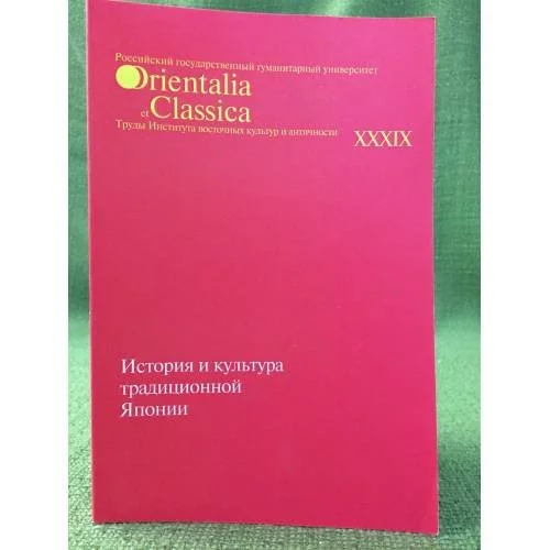 Обложка книги «История и культура традиционной Японии»
