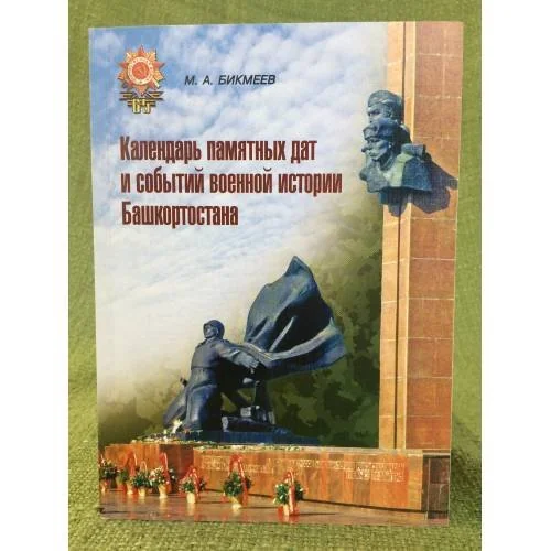 Обложка книги «Календарь памятных дат и событий военной истории Башкортостана»