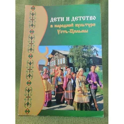 Обложка книги «Дети и детство в народной культуре Усть-Цильмы»
