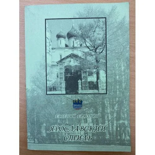 Обложка книги «Ярославский стиль»