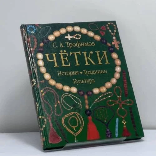 Обложка книги «Четки»