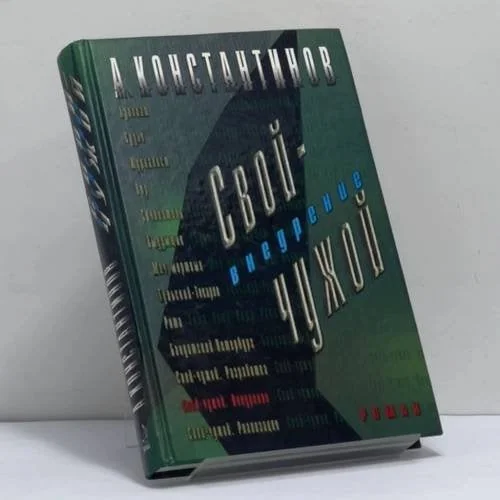 Обложка книги «Свой-чужой. Внедрение»