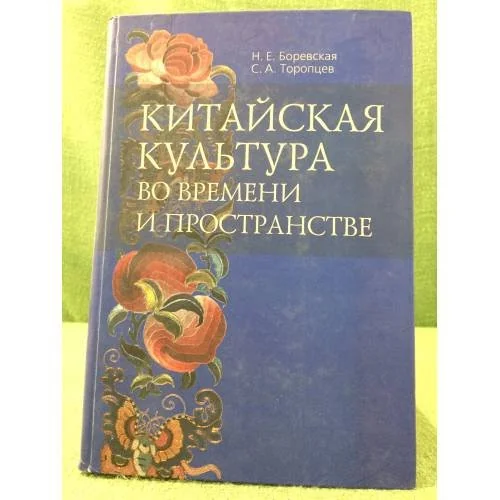 Обложка книги «Китайская культура во времени и пространстве»