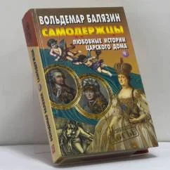 Обложка книги «Самодержцы. Любовные истории царского дома. Книга 1»