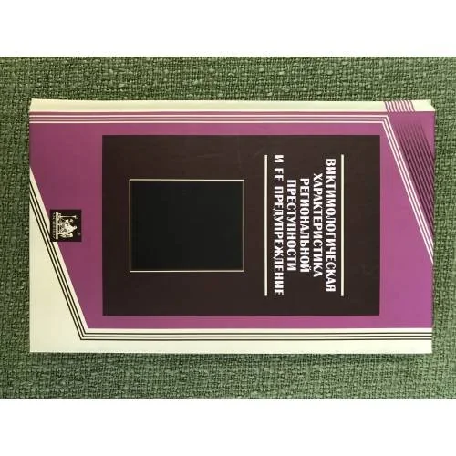 Обложка книги «Виктимологическая характеристика региональной преступности и ее предупреждени»