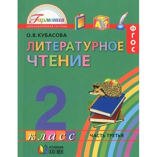 Обложка книги «Литературное чтение. 2 класс. В 3 частях. Часть 1»
