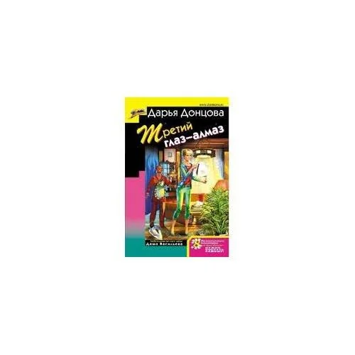 Обложка книги «Третий глаз - алмаз»