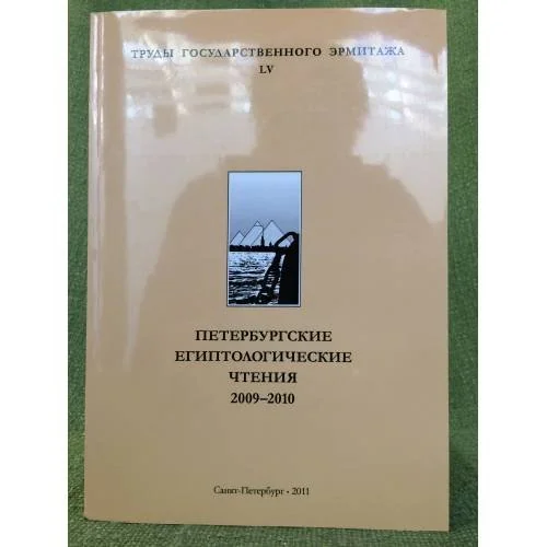 Обложка книги «Петербургские Египтологические чтения 2009-2010»