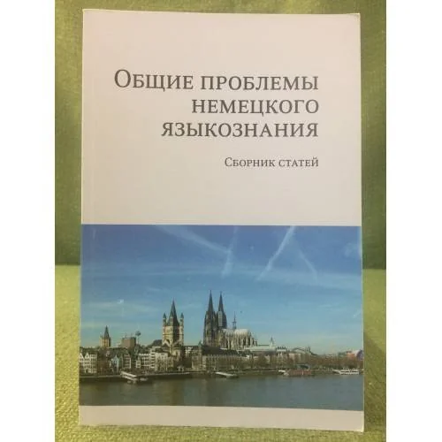 Обложка книги «Общие проблемы немецкого языкознания»
