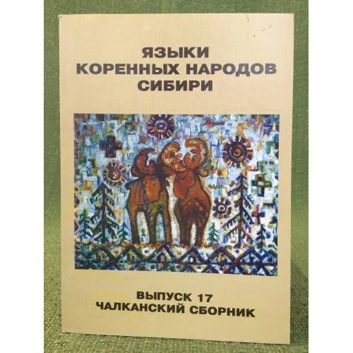 Обложка книги «Языки коренных народов Сибири. Вып. 17: Чалканский сборник»