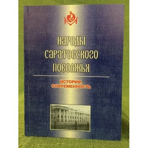 Обложка книги «Народы Саратовского Поволжья: история и современность»