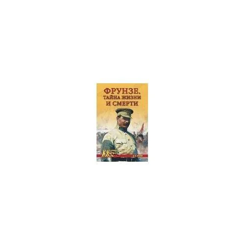 Обложка книги «Фрунзе. Тайна жизни и смерти»