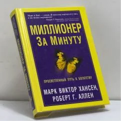 Обложка книги «Миллионер за минуту. Просветленный путь к богатству»