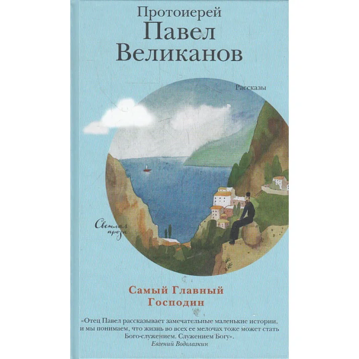 Обложка книги «Самый Главный Господин»