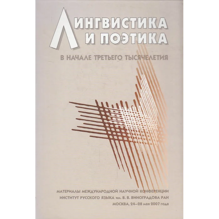 Обложка книги «Лингвистика и поэтика в начале третьего тысячелетия»